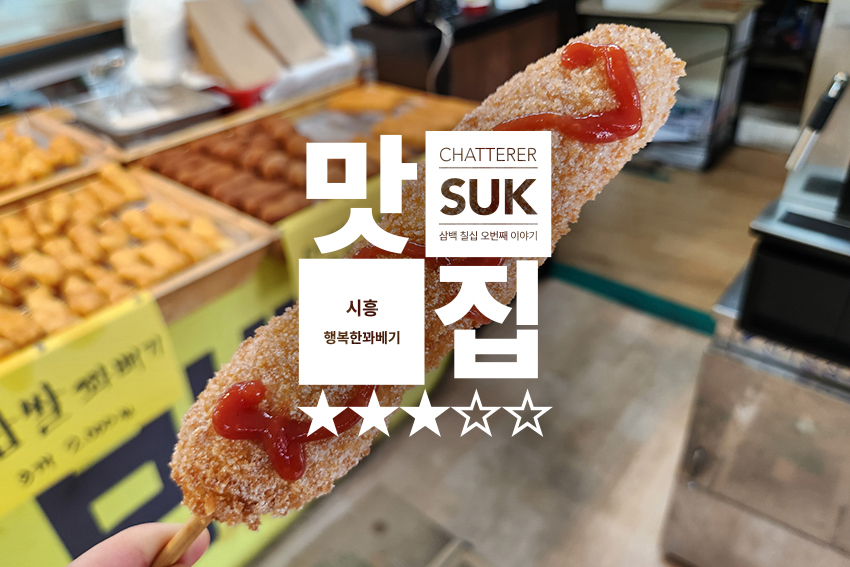 행복한꽈베기 - 1