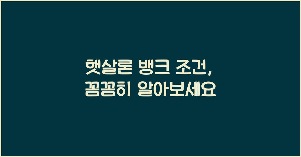 햇살론 뱅크 조건