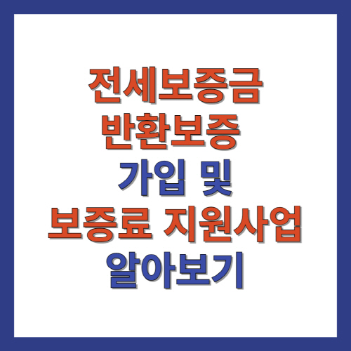 전세보증금반환보증 가입 및 보증료지원사업 알아보기