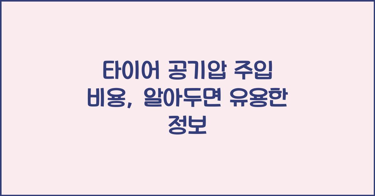 타이어 공기압 주입 비용