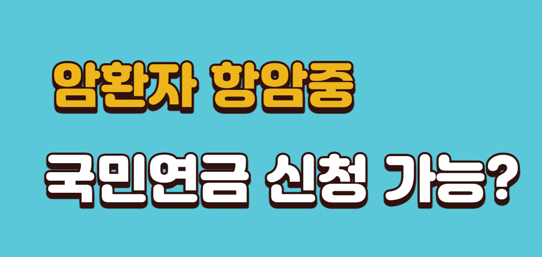 암환자 항암 중 국민연금