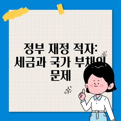 정부 재정 적자: 세금과 국가 부채의 문제