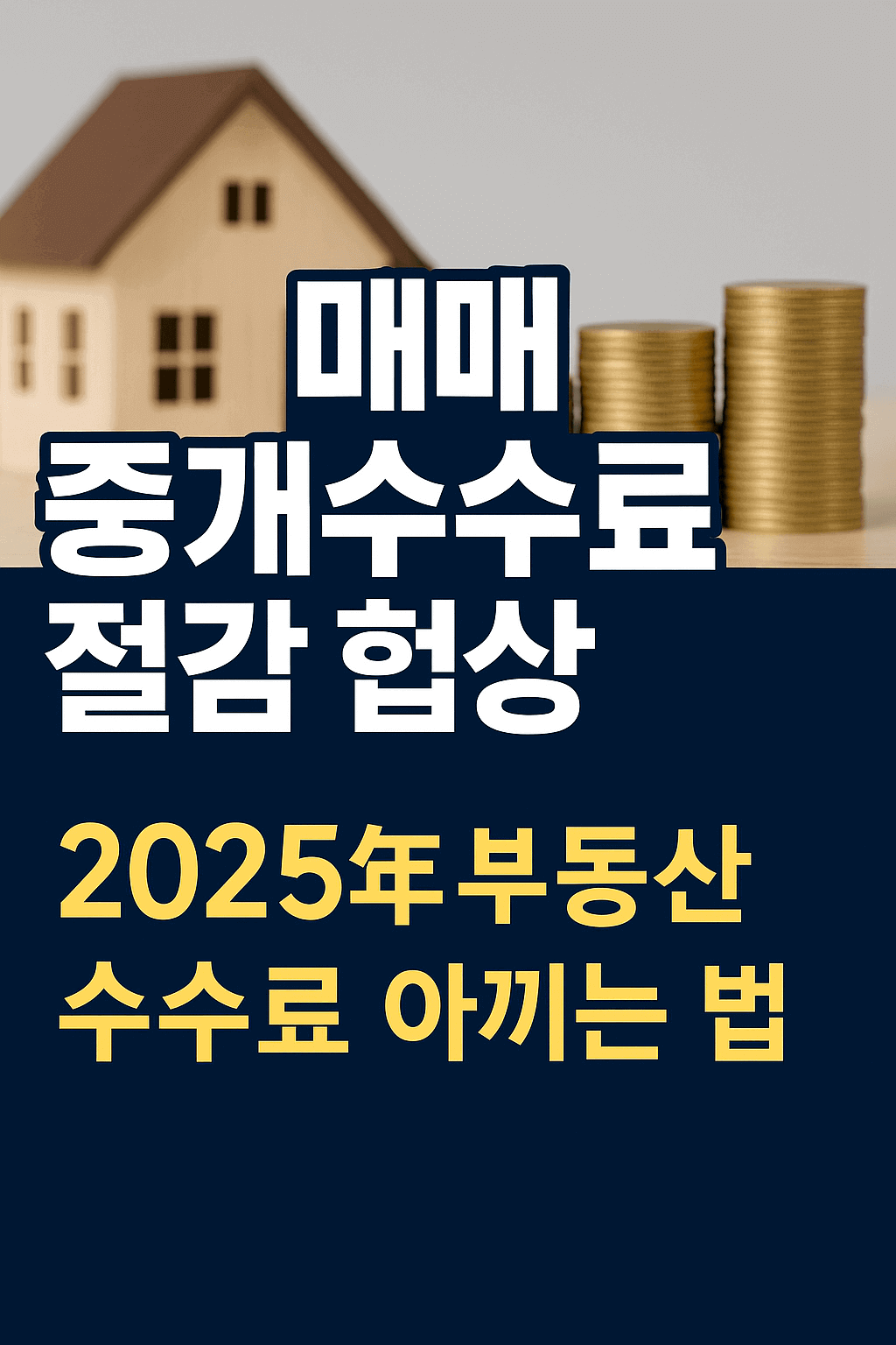 매매 중개수수료 절감 협상