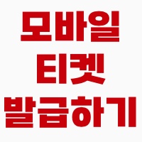 모바일티켓발급방법