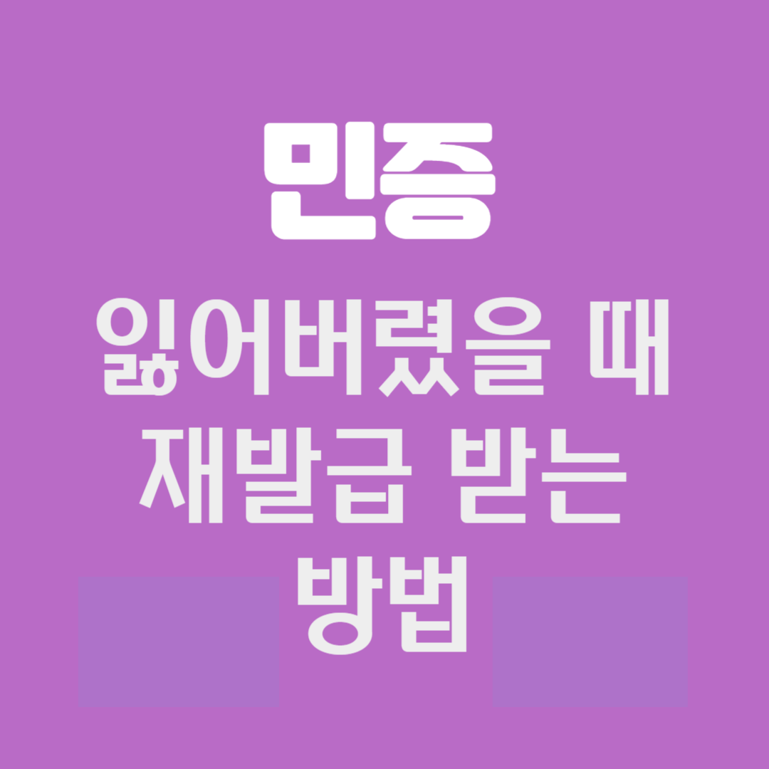 민증 재발급