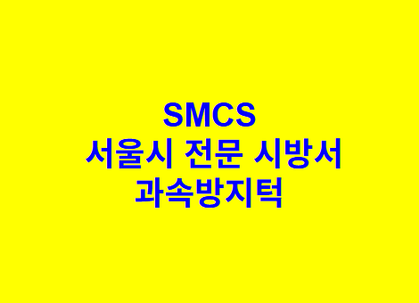 과속방지턱 SMCS 서울시 전문 시방서