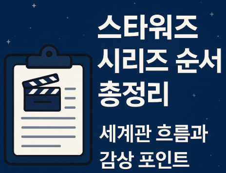 스타워즈 시리즈 순서 세계관 해설 완전판 관련 사진