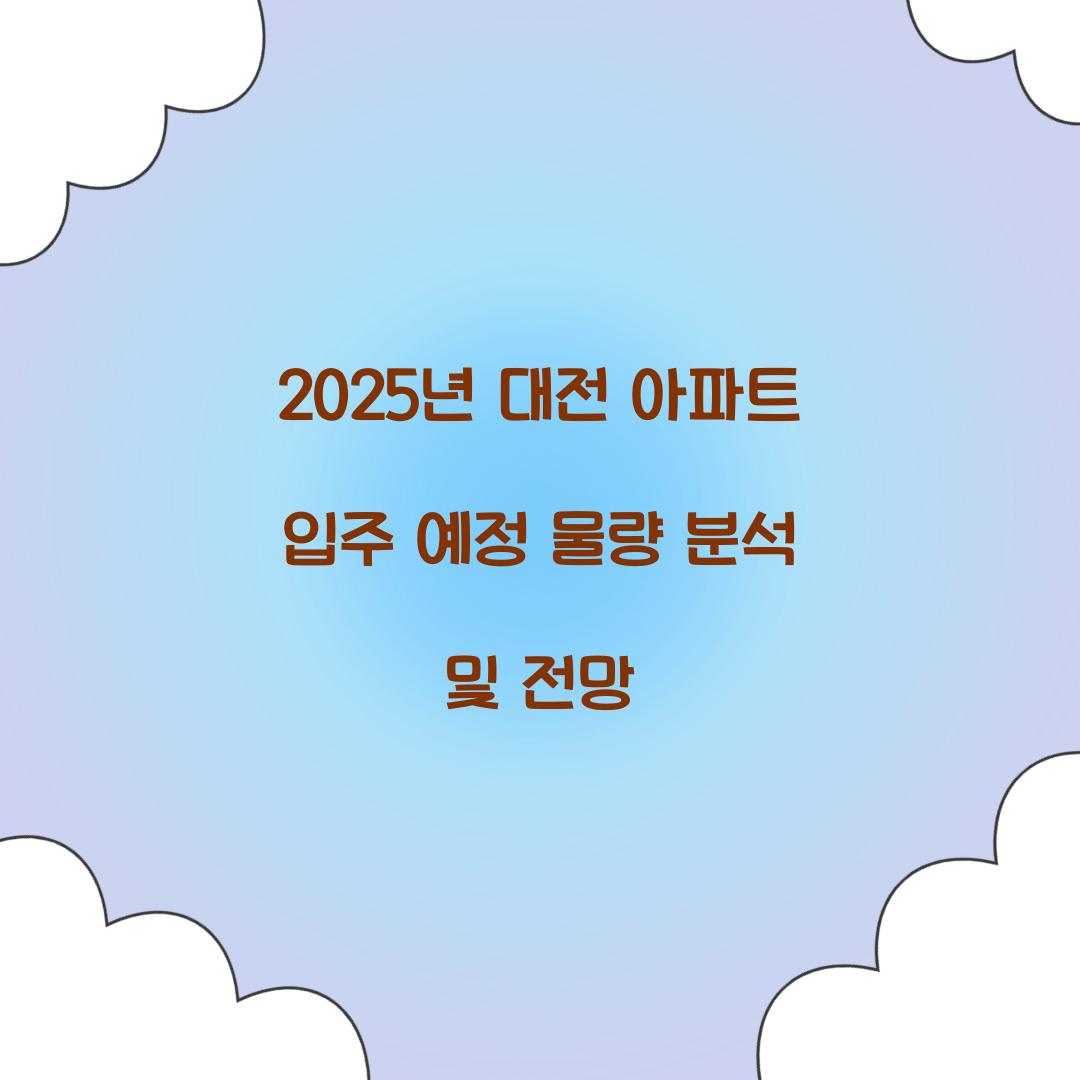 2025년 대전 아파트 입주 예정 물량