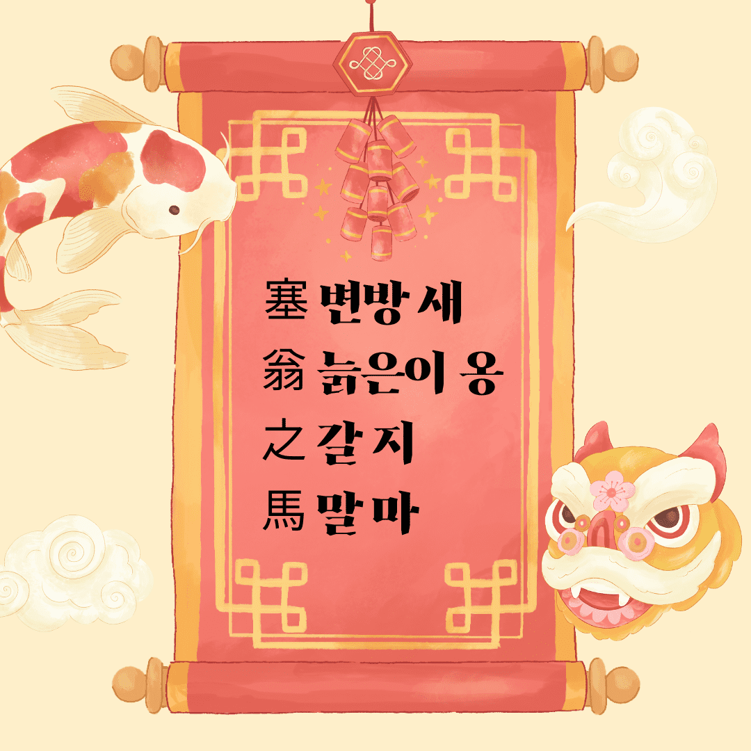 새옹지마(塞翁之馬)