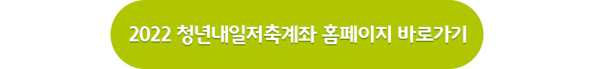 청년내일저축계좌홈페이지