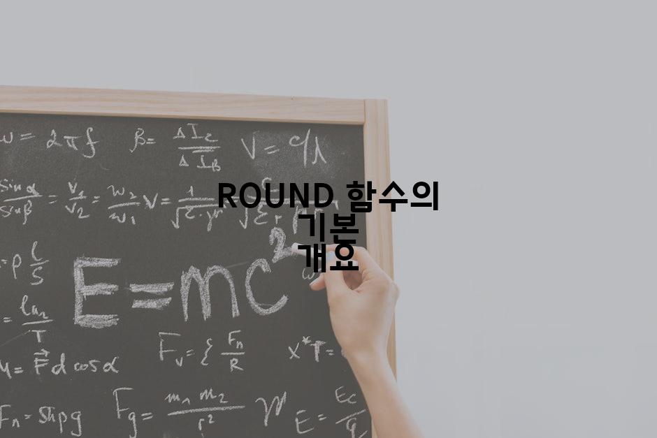 ROUND 함수의 기본 개요
