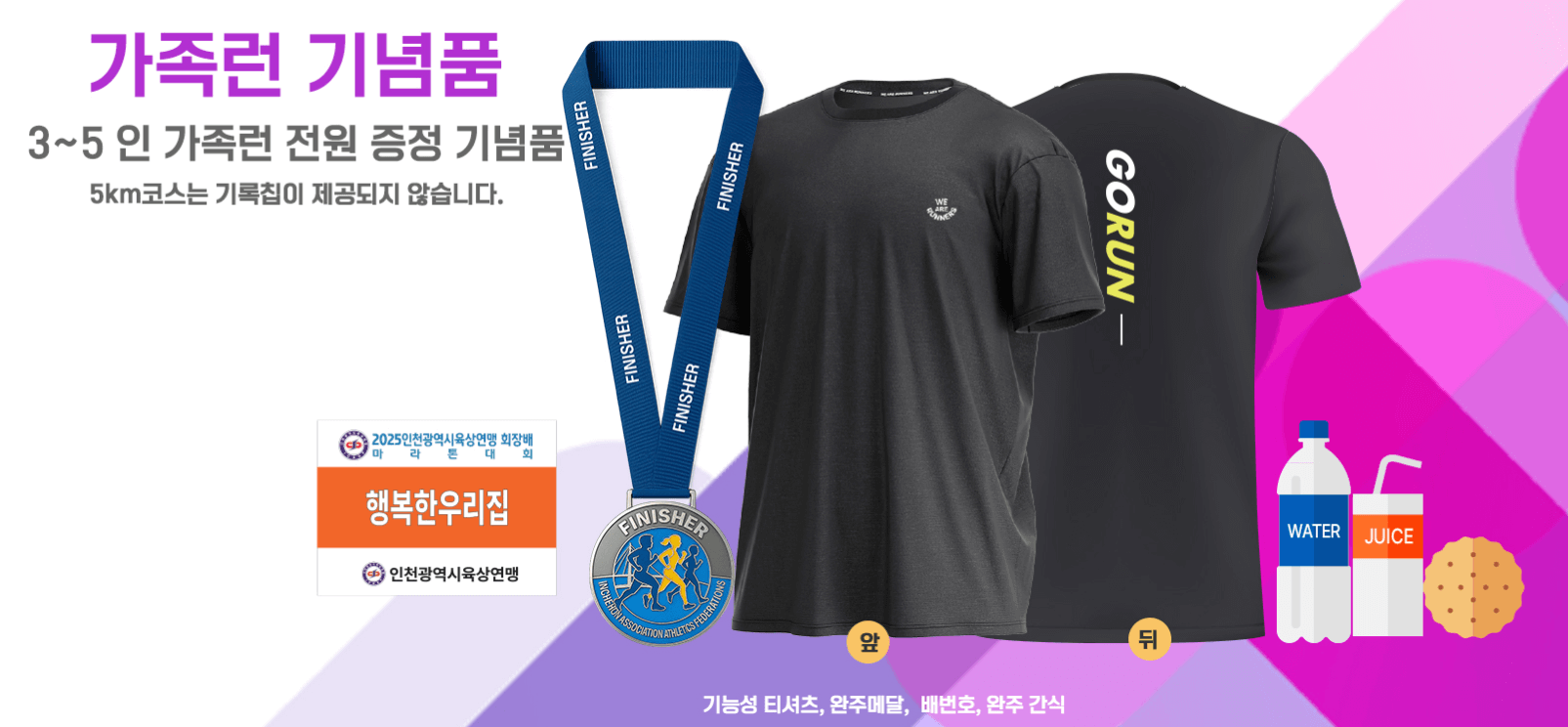 [2025 인천마라톤] 인천육상연맹 회장 배 마라톤대회 참가 정보 총정리!