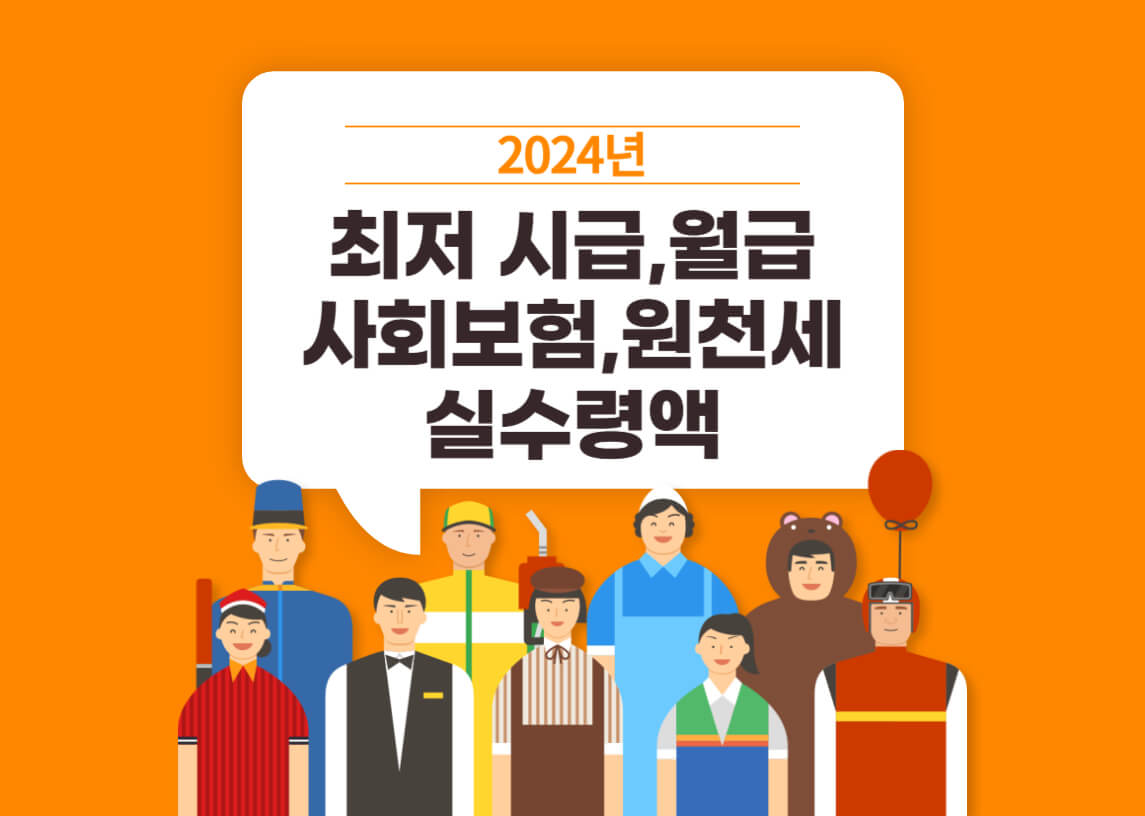 2024최저시급월급