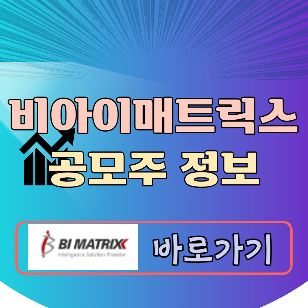 비아이매트릭스 공모주 청약일정