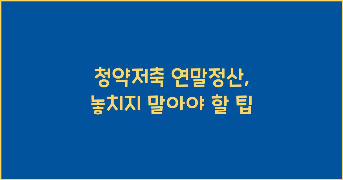 청약저축 연말정산
