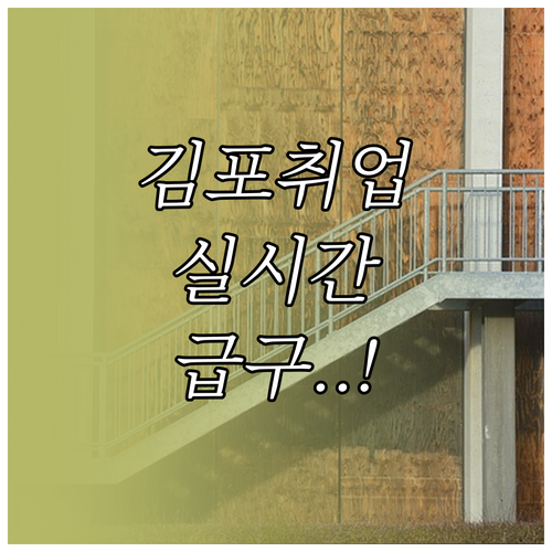 김포 지역 채용 공고 실시간 업데이트..