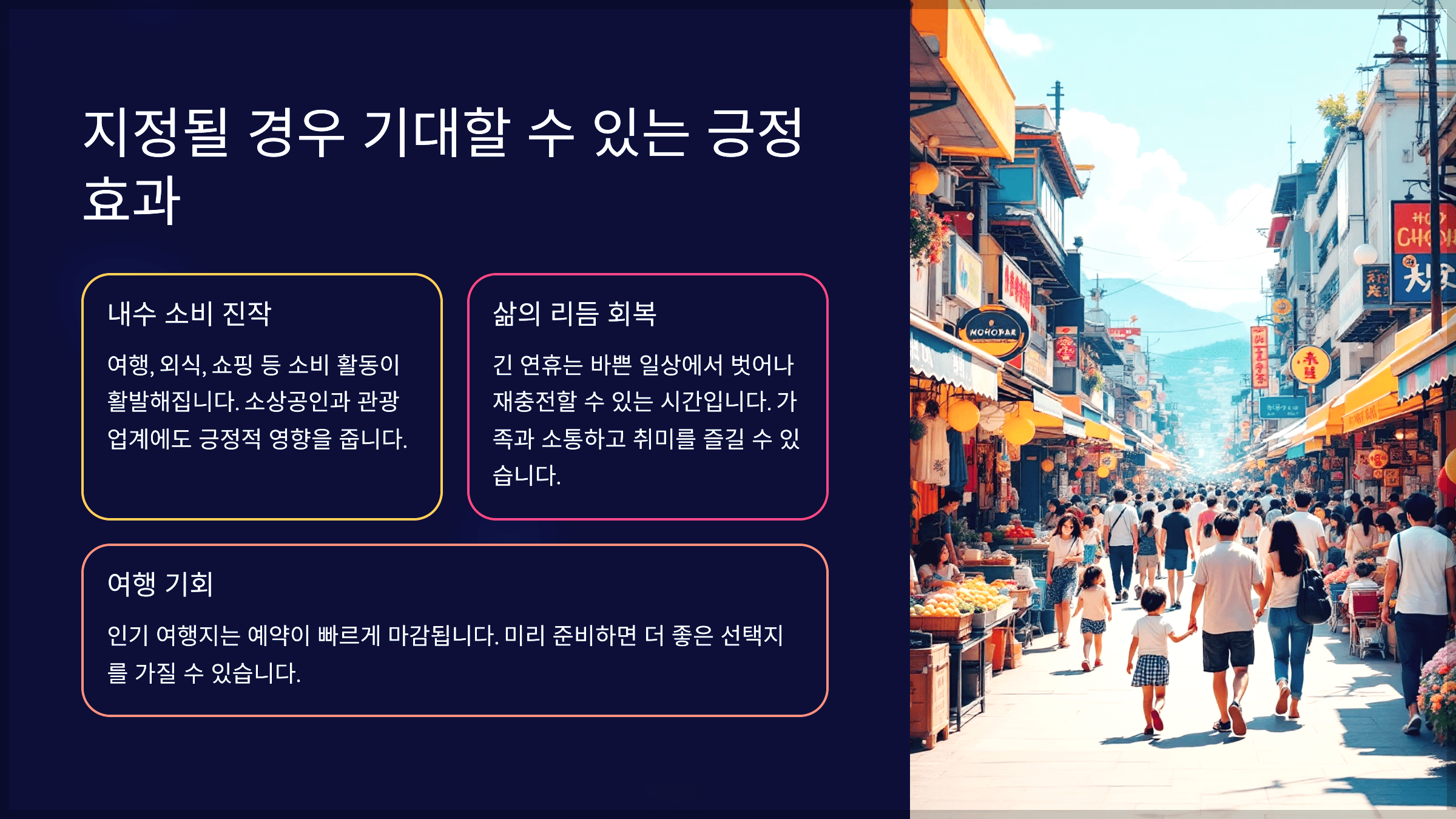 구조적으로 황금연휴를 만들 수 있는 절호의 기회
