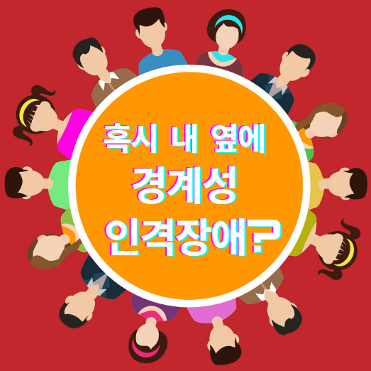 경계성 인격장애