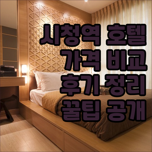 서울 시청역 호텔 예약 전 필독 가격