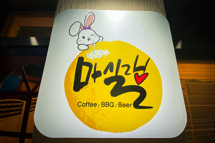 세종시맛집 마실랭