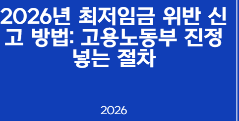 2026년 최저임금 위반 신고 방법: 고용노동부 진정 넣는 절차