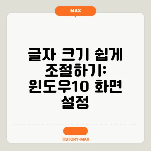 글자 크기 쉽게 조절하기: 윈도우10 화면 설정