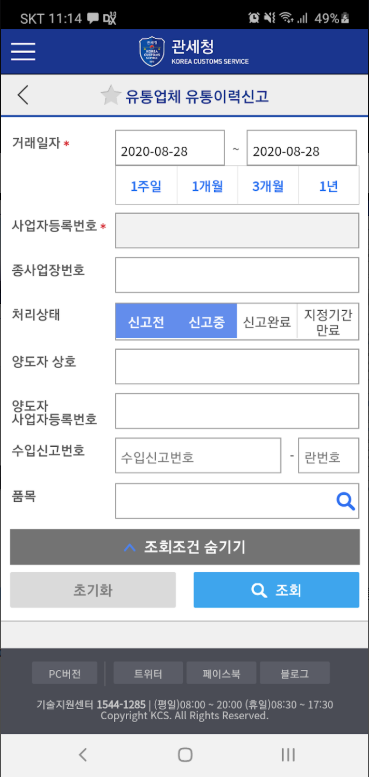 모바일 관세청, 개인통관고유부호 조회 발급