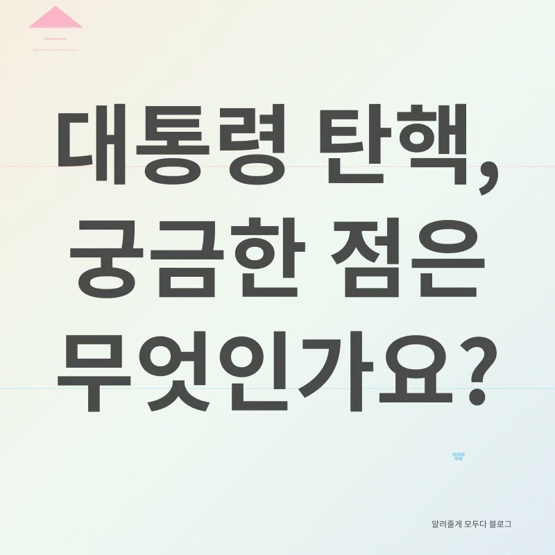 대통령 탄핵_4