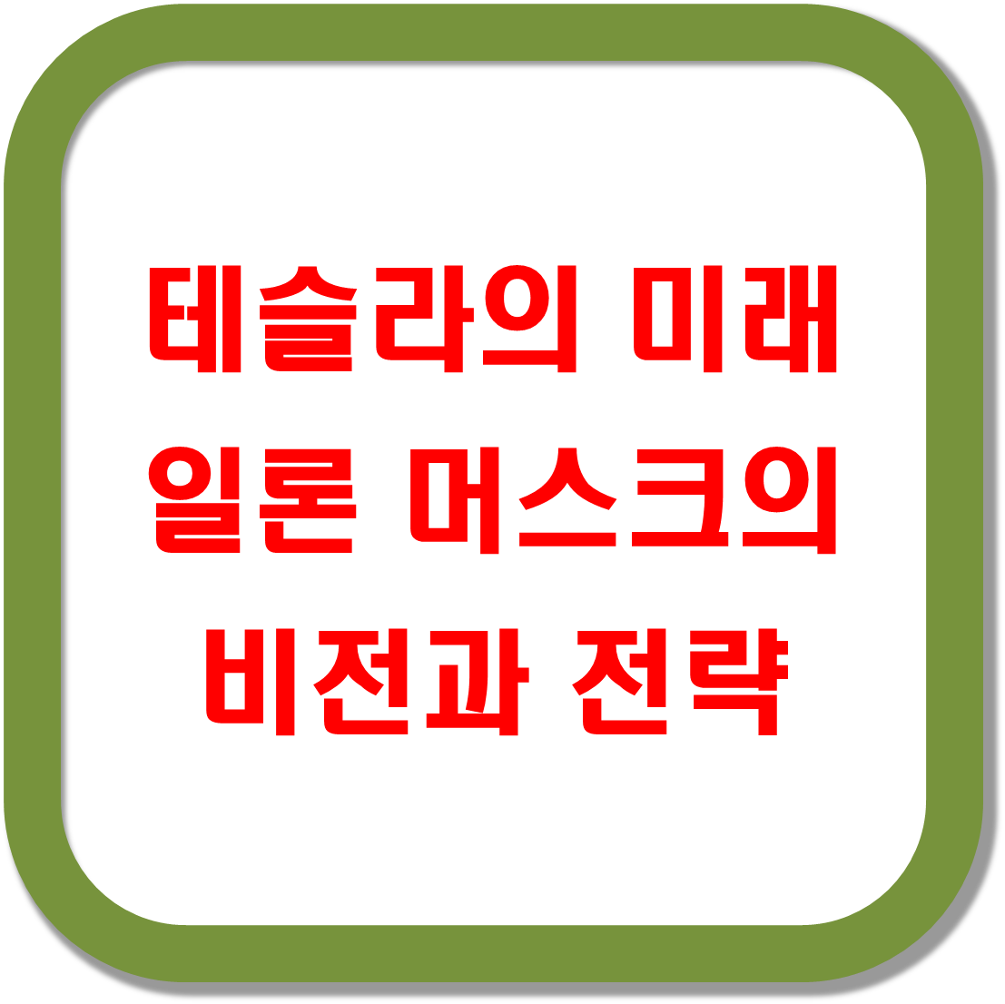 테슬라의-미래와-일론-머스크의-비전과-전략