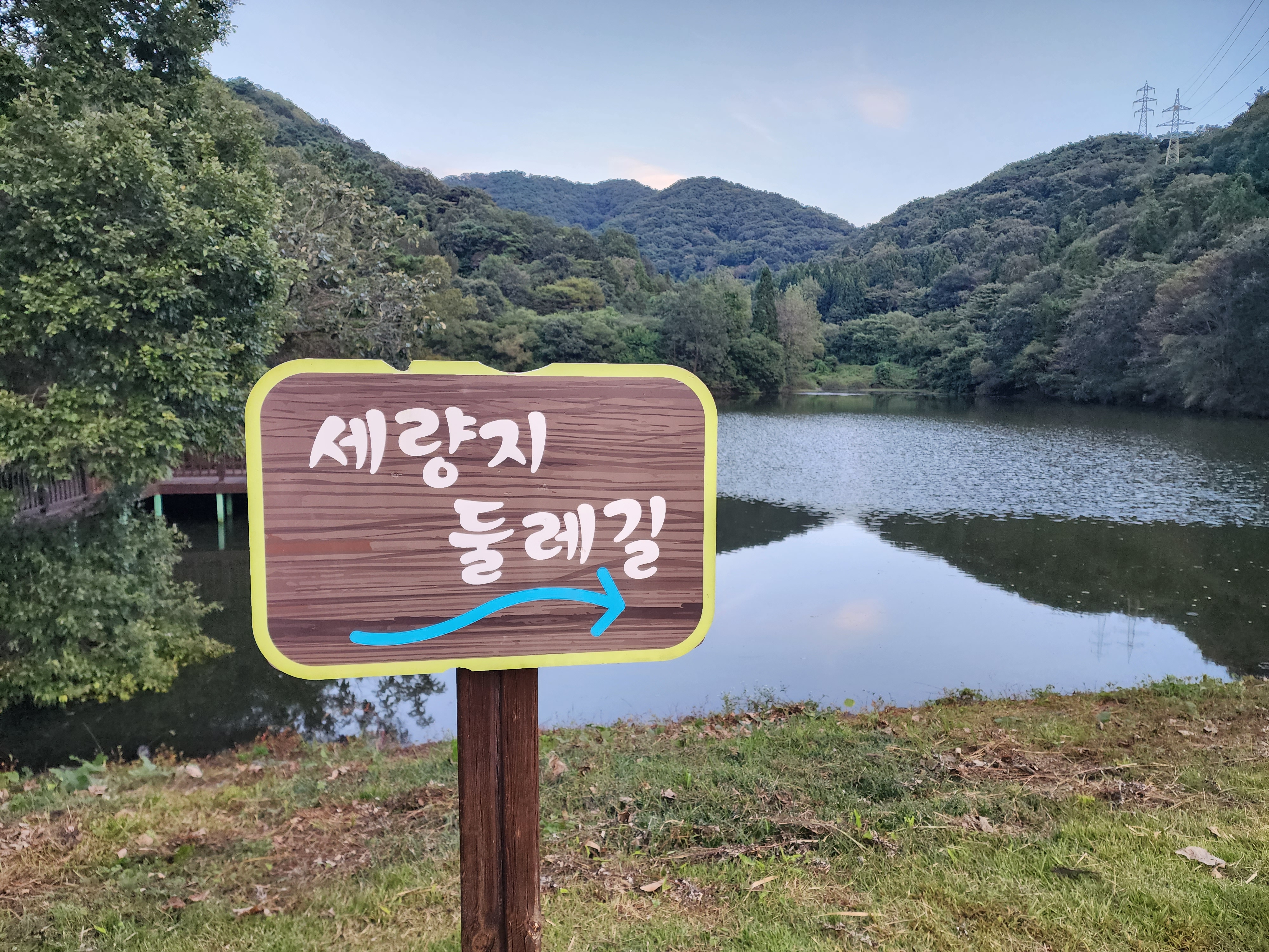 세량지 둘레길 표지판