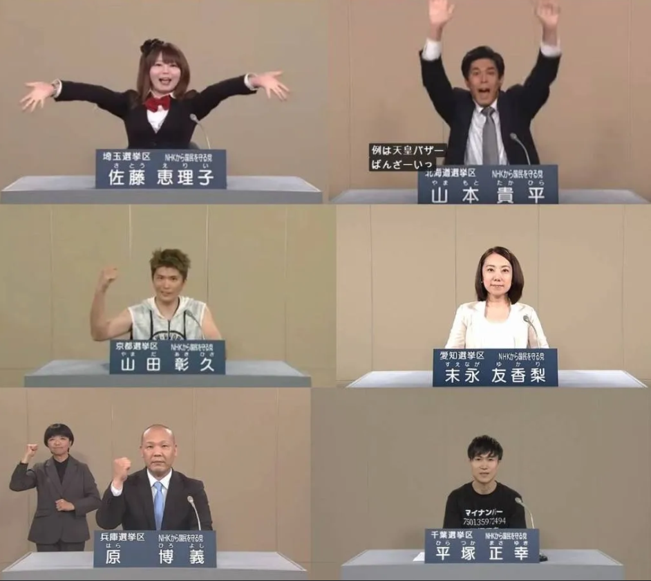 NHK를 쳐부수는 정당의 정견발표회