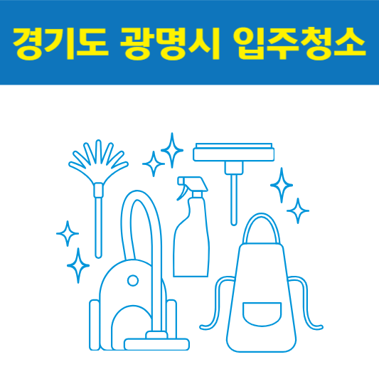 경기도 광명시 입주청소 잘하는 곳 후기 비용 추천업체 BEST5