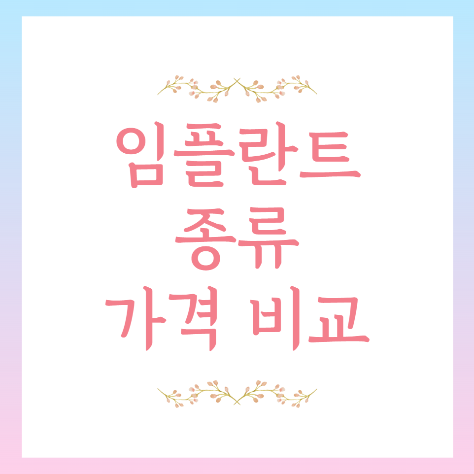 임플란트 종류와 가격 썸네일