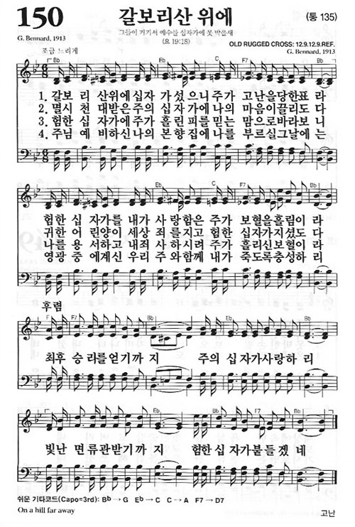 새찬송가 150장[통135] 갈보리산 위에
