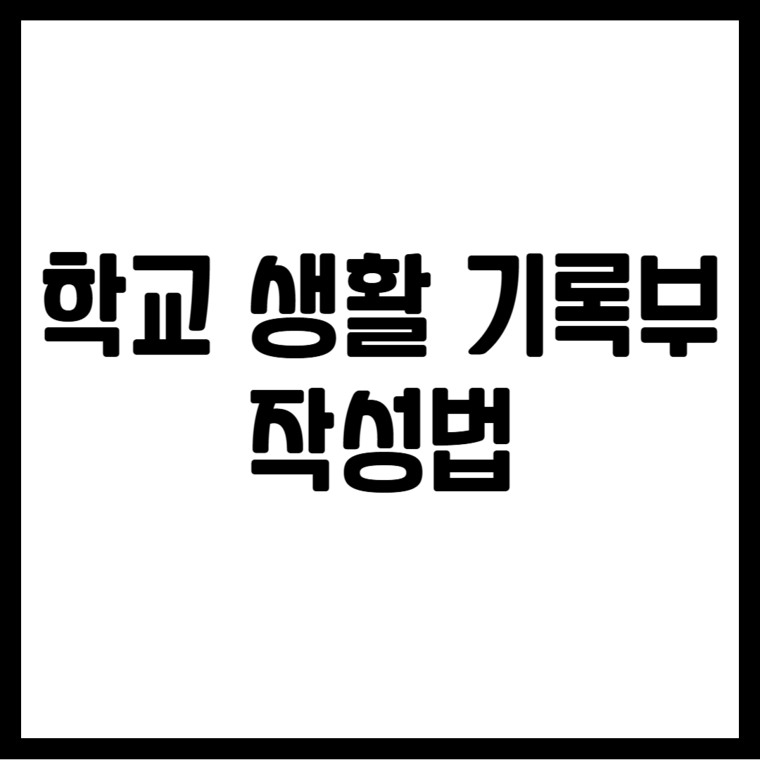 학교 생활 기록부 작성법