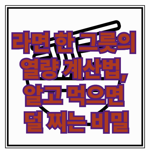라면 한 그릇에 숨겨진 열량 계산법, 알고 먹으면 덜 찌는 비밀