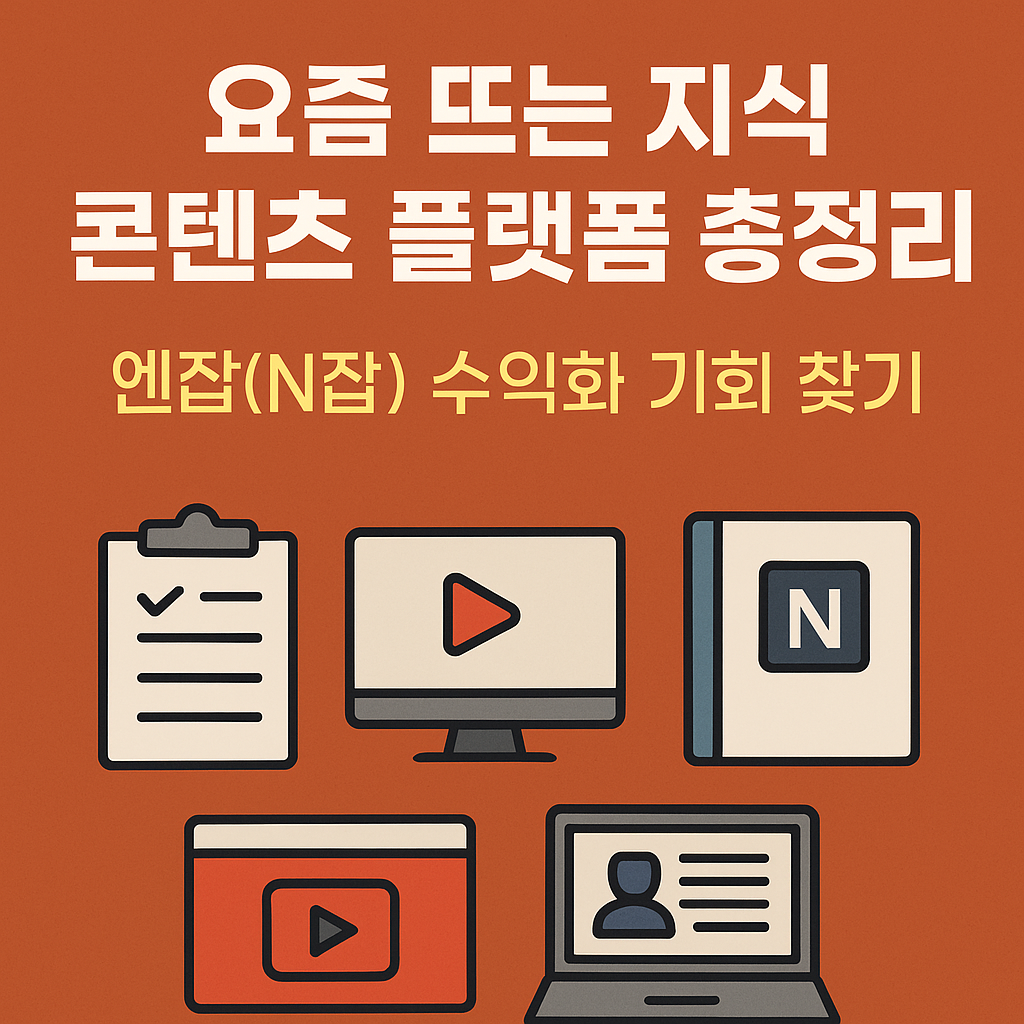 요즘 뜨는 지식 콘텐츠 플랫폼 총정리, 엔잡(N잡) 수익화 기회 찾기