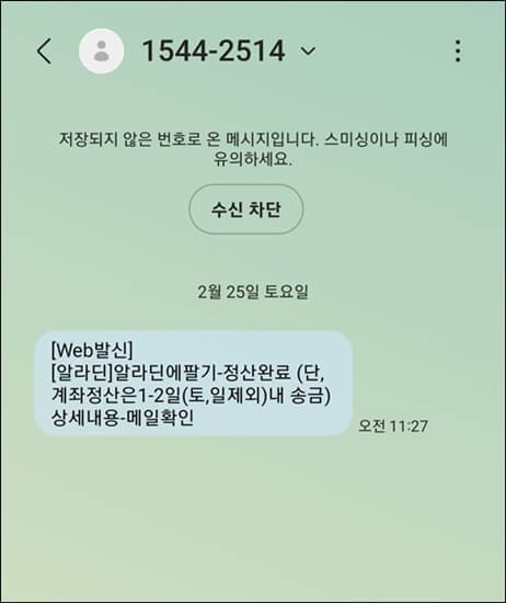 알라딘 정산완료 안내문자