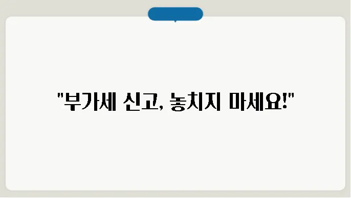 부가세 신고기간 계산기 납부기간