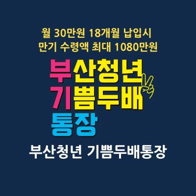 부산청년 기쁨두배 통장 신청방법 썸네일