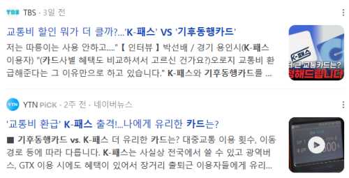 K패스 vs 기후동행카드 관련 기사들