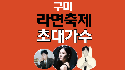 2025 구미라면축제 장소 가수 일정 노라조 김조한 존박