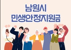 남원시 민생안정 지원금 신청방법, 사용처 알아보기