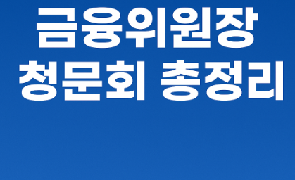 금융위원장 이억원 프로필 총정리