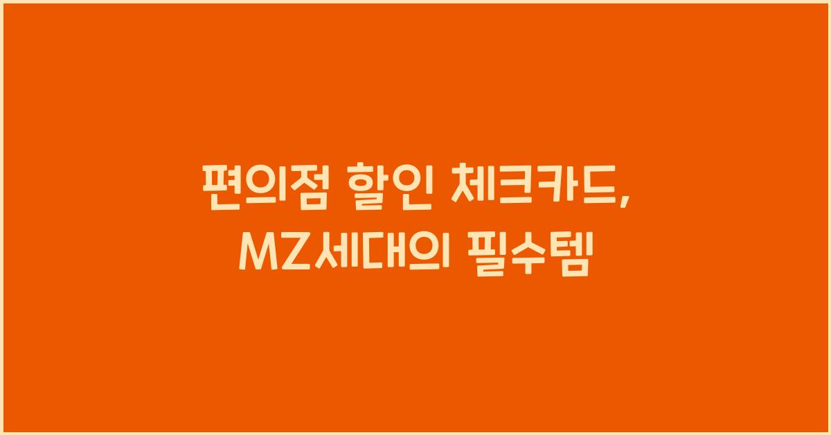 편의점 할인 체크카드