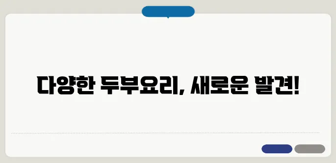 두부요리 정확하고 명확하게 설명했습니다