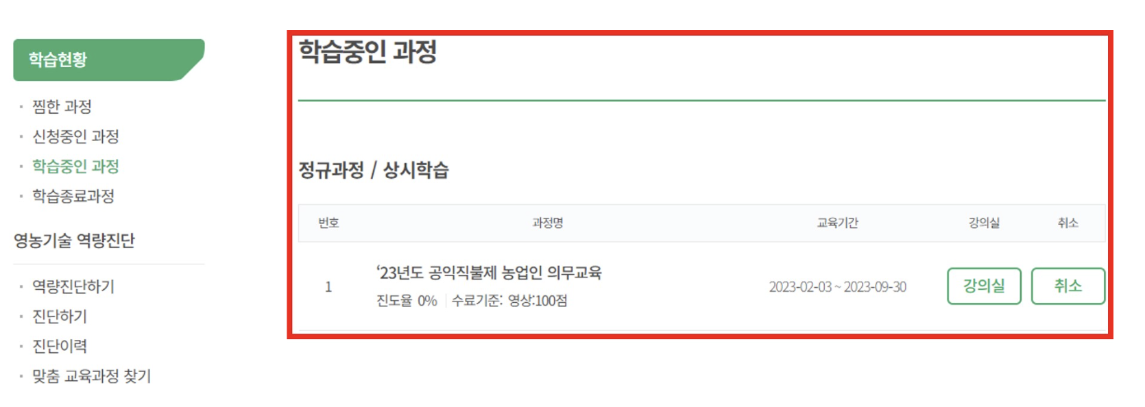 공익직불금 온라인 교육 신청 화면