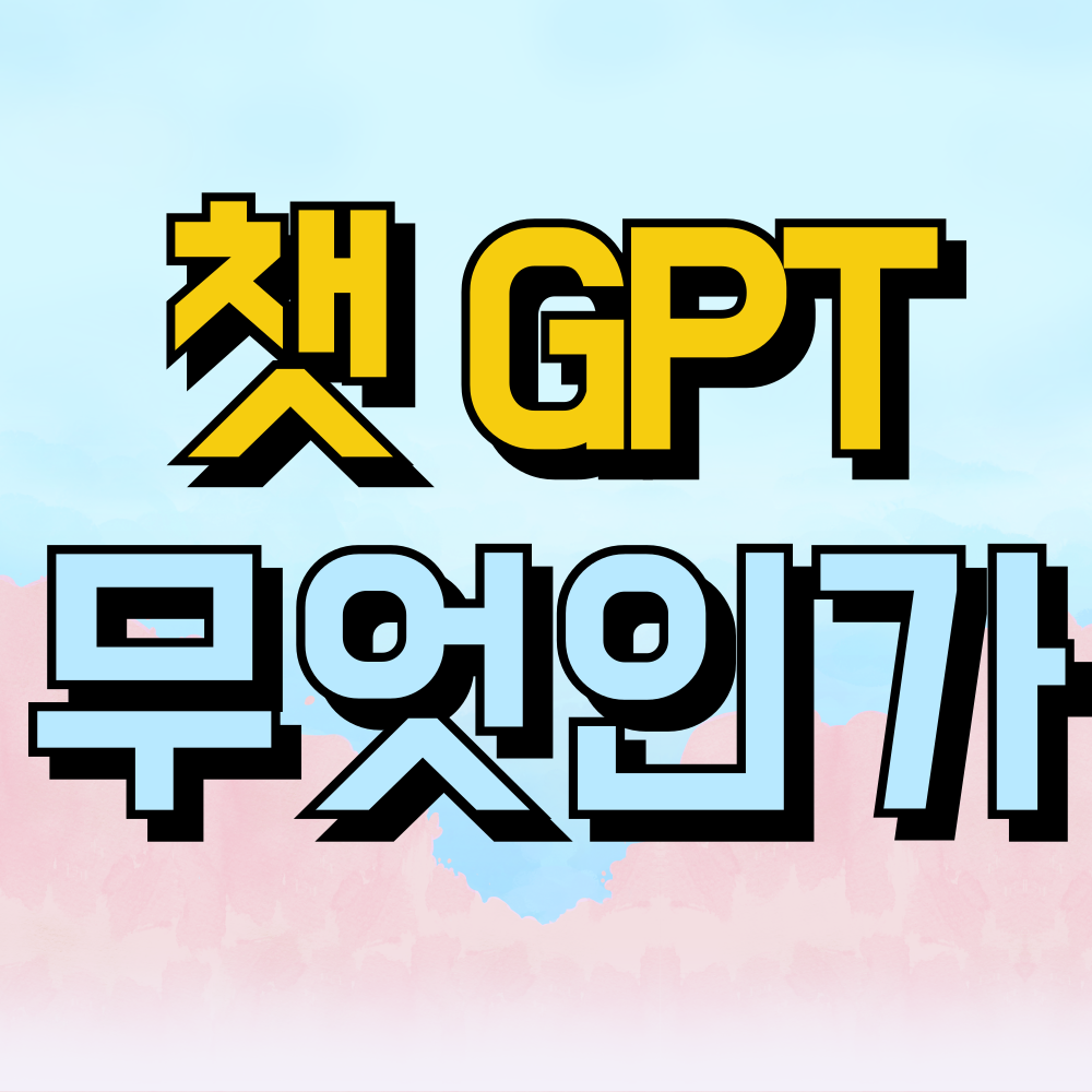 챗 gpt란, 무조건 알고가세요