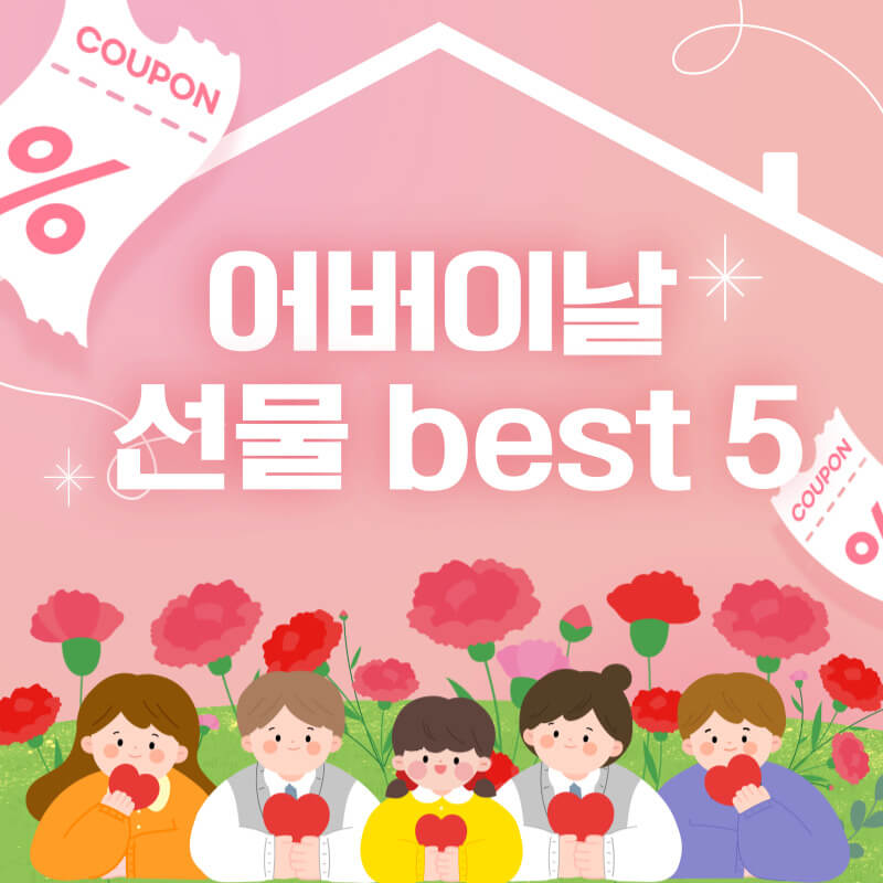 어버이날 선물 추천 best5