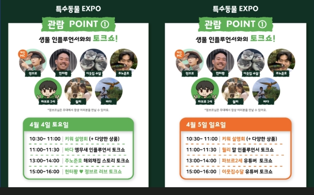 생물 인플루언서 토크쇼